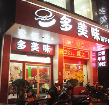 中国西式餐饮创新运营专家---多美味