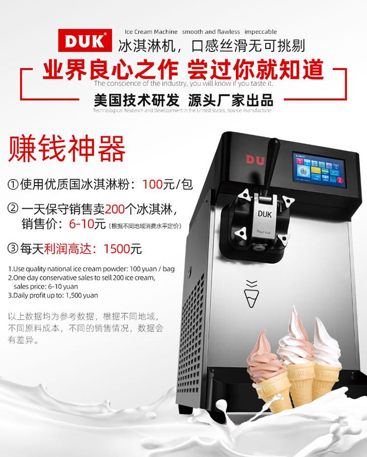 DUK冰淇淋机投资